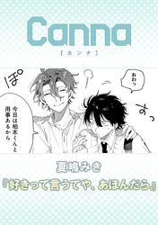 好きって言うてや、あほんだら