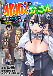 邪眼のおっさん～冴えない三十路のペロペロハーレム無双～