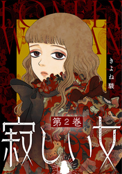 寂しい女 2