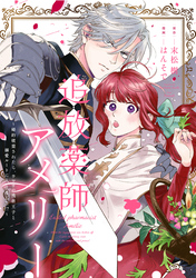 追放薬師アメリー ~婚約破棄されたら、ウワサの残虐王子と溺愛ルートに入りました!?~ 【連載版】: 6