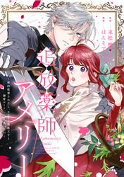 追放薬師アメリー ~婚約破棄されたら、ウワサの残虐王子と溺愛ルートに入りました!?~ 【連載版】: 7