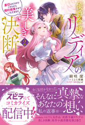 侯爵令嬢リディアの美しき決断~裏切られたのでこちらから婚約破棄させていただきます~2