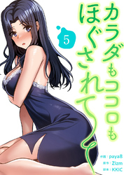 カラダもココロもほぐされて【電子単行本版】５
