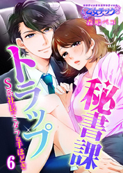 秘書課トラップ～S系社長のミダラな手ほどき～（6）