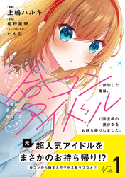 人数合わせで合コンに参加した俺は、なぜか余り物になってた元人気アイドルで国宝級の美少女をお持ち帰りしました。（コミック）