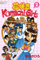 花咲きＫｏｍａｃｈｉ－Ｇｉｒｌｓ 2