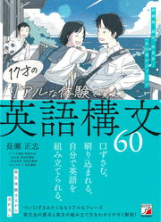 17才のリアルな体験で覚える英語構文60