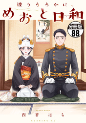 波うららかに、めおと日和　分冊版（８８）