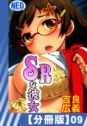 【分冊版】SRな彼女（９）