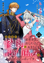 【期間限定　無料お試し版】目の前の惨劇で前世を思い出したけど、あまりにも問題山積みでいっぱいいっぱいです。 連載版