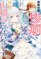 【期間限定　試し読み増量版】目の前の惨劇で前世を思い出したけど、あまりにも問題山積みでいっぱいいっぱいです。