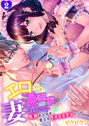 エロ漫画家の妻になるということ『性欲ありすぎ愛されグチャネチョえっち☆』(2)