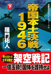 帝国本土決戦１９４６（下）