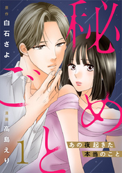 秘めごと～あの夜起きた本当のこと～