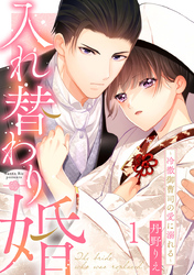 入れ替わり婚～冷徹御曹司の愛に溺れる～