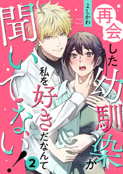 再会した幼馴染が私を好きだなんて聞いてない！ 2巻