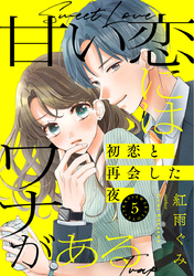 甘い恋にはワナがある～初恋と再会した夜～ 5巻