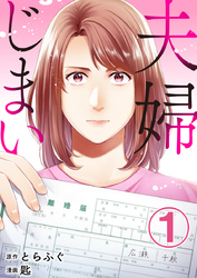 夫婦じまい