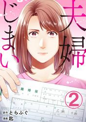 夫婦じまい 2巻