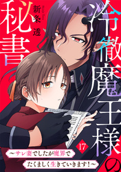 冷徹魔王様の秘書～サレ妻でしたが魔界でたくましく生きていきます！～(17)