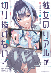 彼女のリアルが切り抜けない！