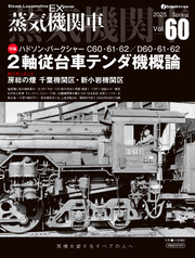 蒸気機関車EX（エクスプローラ）Vol.60