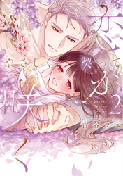 やさしく契って恋が咲く 2【単行本版】