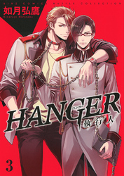 HANGER ―執行人― (3)