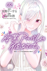 卒業アルバムの彼女たち（２）