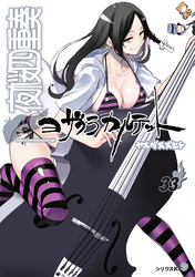 夜桜四重奏　～ヨザクラカルテット～（３３）特装版　水着イラスト集付き