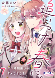 追いつけ、春に。年下幼馴染じゃダメですか?7