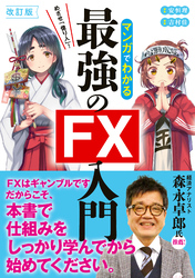 改訂版　めざせ億り人！マンガでわかる最強のFX入門