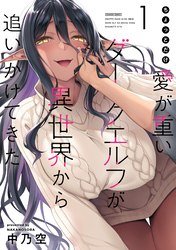 【期間限定　無料お試し版】ちょっとだけ愛が重いダークエルフが異世界から追いかけてきた