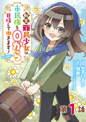 【単話版】転生難民少女は市民権を０から目指して働きます！@COMIC