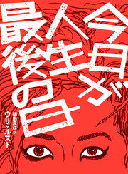 今日が人生最後の日【単行本版】