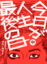 今日が人生最後の日【分冊版】中巻