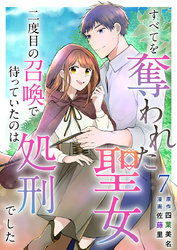すべてを奪われた聖女～二度目の召喚で待っていたのは処刑でした～ 7巻