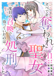 すべてを奪われた聖女～二度目の召喚で待っていたのは処刑でした～ 11巻