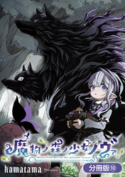 魔物ノ森ノ少女ノヴァ【分冊版】 10巻