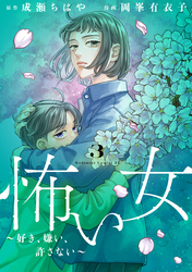 怖い女 ~好き、嫌い、許さない~(3)