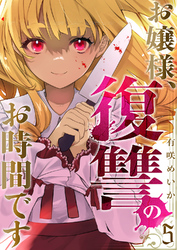 お嬢様、復讐のお時間です５