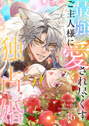 最強ご主人様に愛され尽くす独占婚【ページ版】３６
