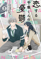 noicomi恋する千隼くんの憂鬱3巻