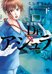 新装版 Dr.アシュラ （下）