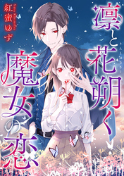 凛と花朔く魔女の恋　【連載版】: 14