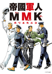 帝國軍人MMK
