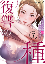 復讐の種～あいつの娘は僕の手の中～７