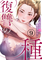 復讐の種～あいつの娘は僕の手の中～９