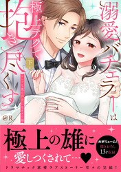 溺愛バチェラーは極上テクで抱き尽くす～セレブな彼の肉食Hなオスの顔　下【単行本版】【電子限定描き下ろし漫画付き】