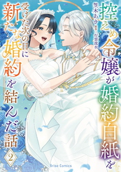 控えめ令嬢が婚約白紙を受けた次の日に新たな婚約を結んだ話2